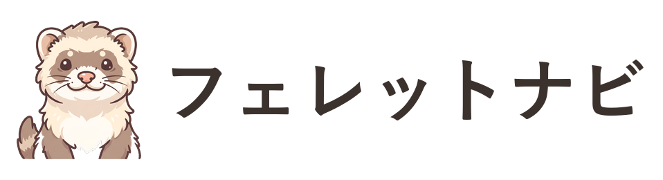フェレットナビ